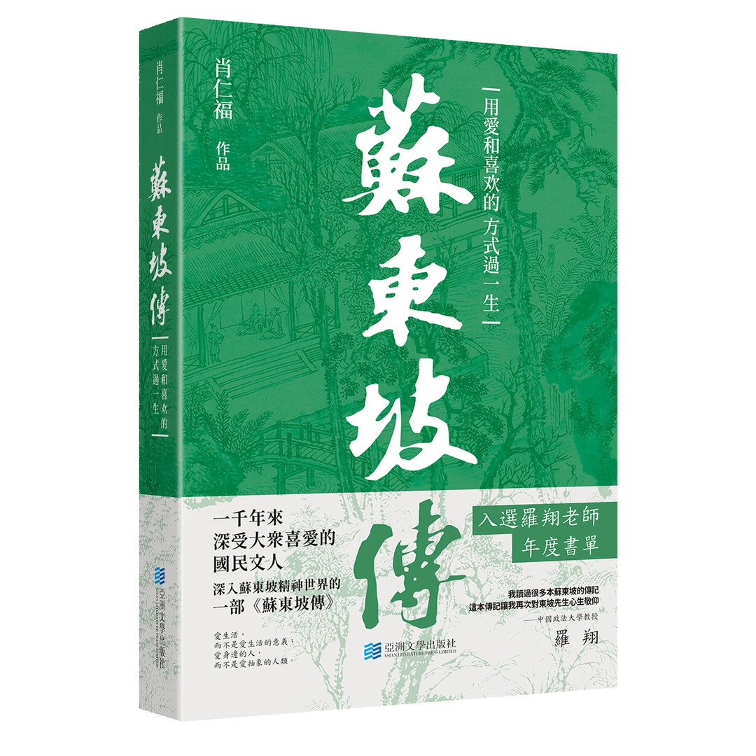 【港版进口】苏东坡传（用爱和喜欢的方式过一生，入选罗翔老师书单）