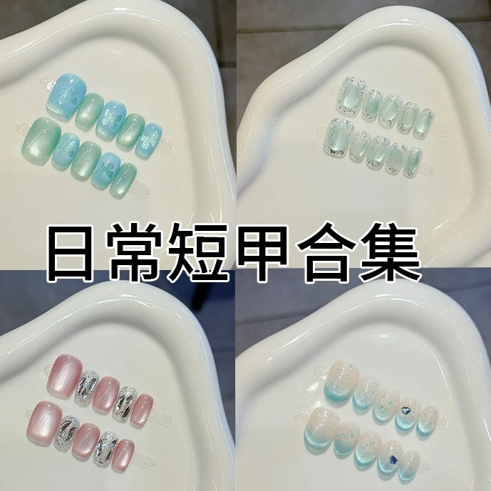 日常小短甲纯手工穿戴甲系列上班专用纯手作美甲贴短款成人甲