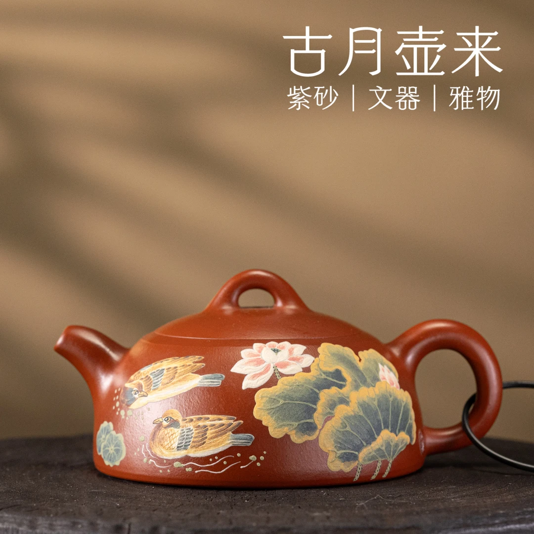 【古月壶来】FS1126大红袍“鸳鸯荷莲”半月220c