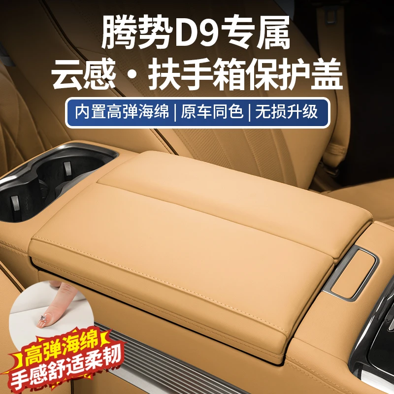 适用于腾势D9扶手箱垫增高垫内饰改装汽车用品必买【升级云感海绵】