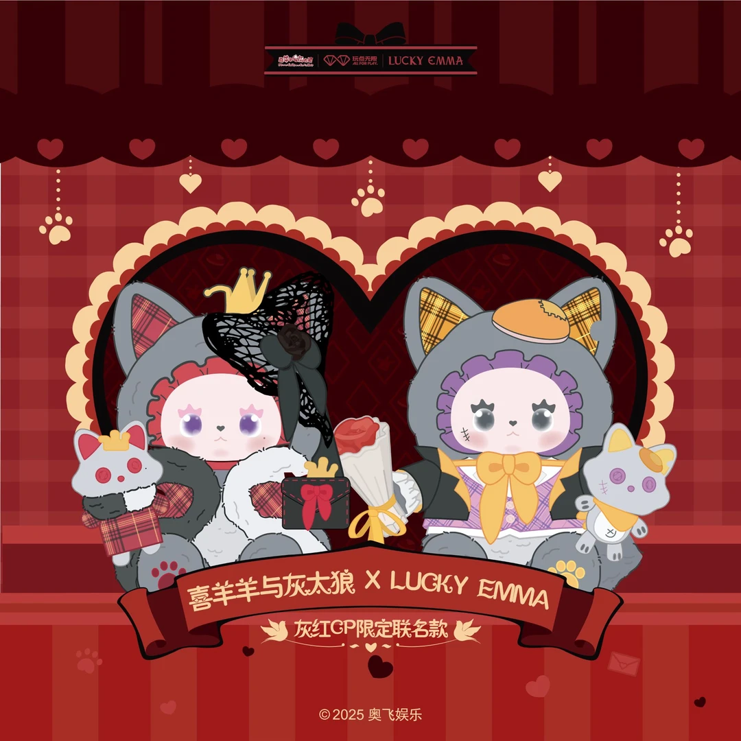 名创优品喜羊羊与灰太狼 X LUCKY EMMA灰红CP限定联名款礼盒送礼