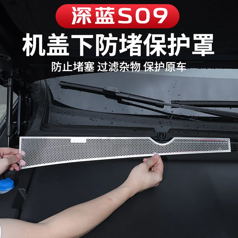 s适用于深蓝S09机盖下防堵保护罩不锈钢防护罩防虫网