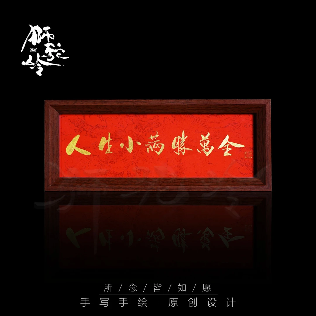《人生小满胜万全》（红底）横长条手写手绘书法摆件