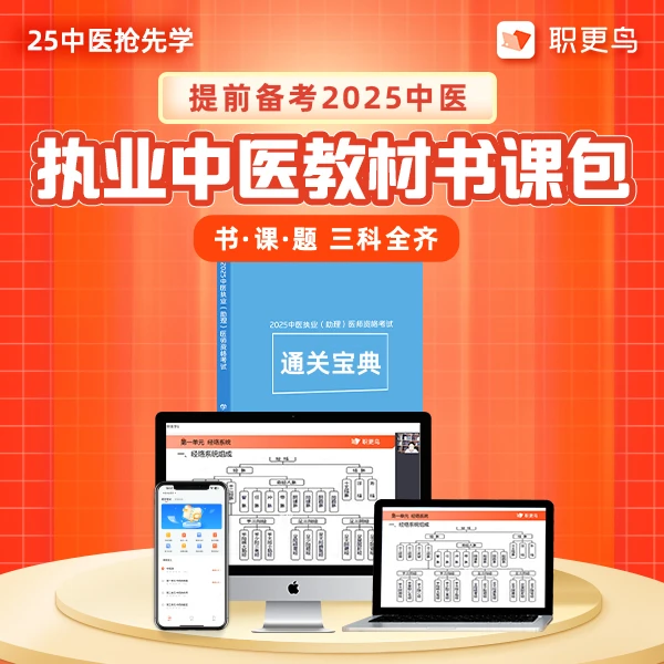 【职更鸟】2025职更鸟执业中医师教材书课包