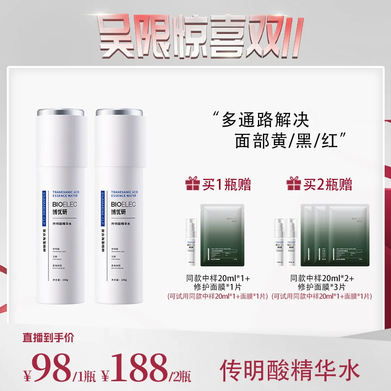 【精吴门专属】博优研3%传明酸精华水泛醇B5爽肤水