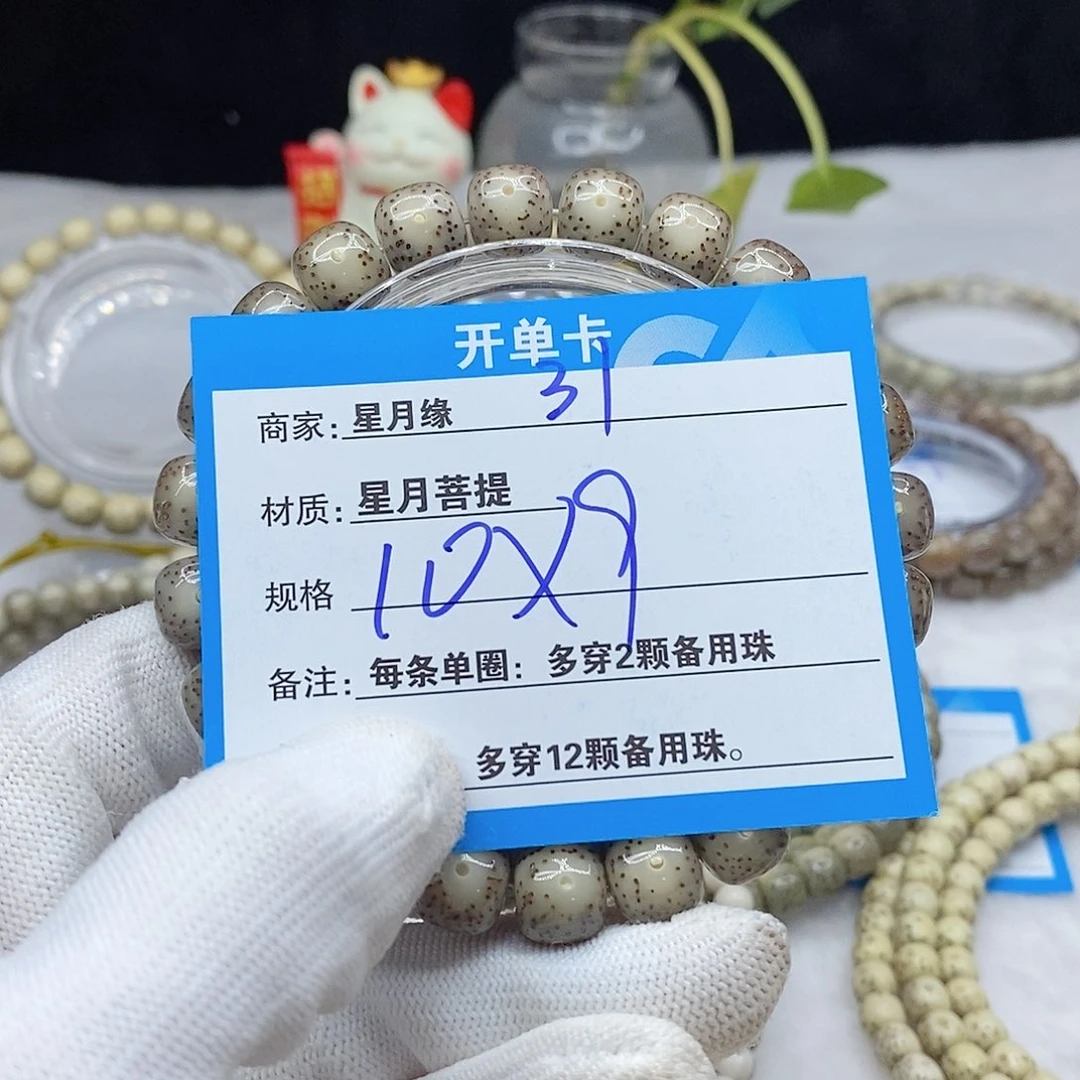 手串星月菩提硕****～31。