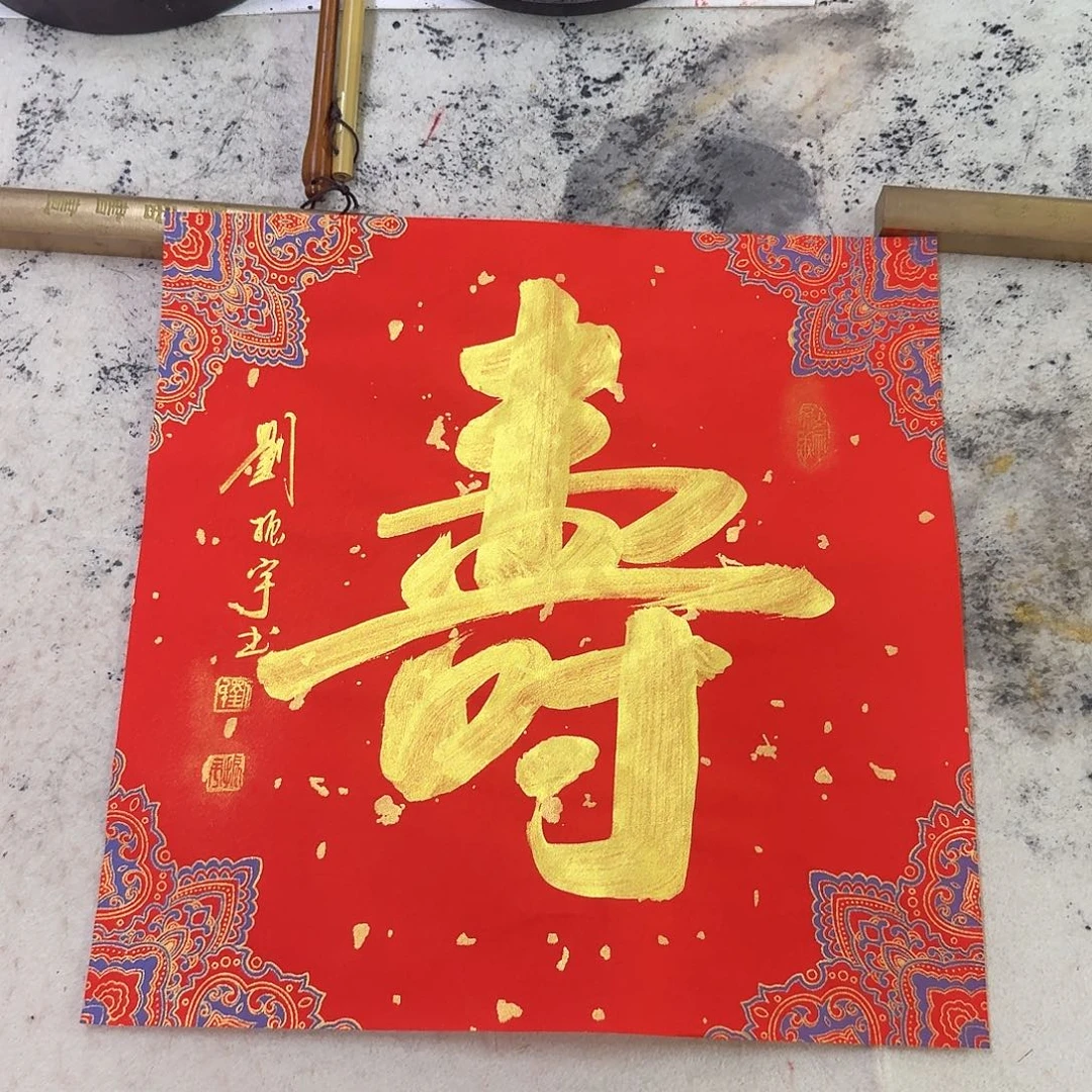 书法寿1-34×34cm