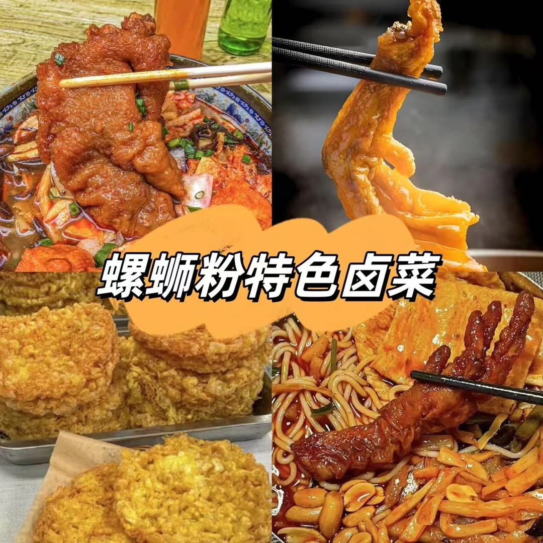 柳州螺蛳粉特色卤菜鸭脚猪脚豆腐泡腊肠虎皮鸡脚炸蛋螺蛳肉猪皮