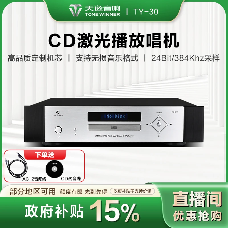 Winner/天逸【地方补贴】播放机TY-30CDhifi发烧级无损cd碟播放器