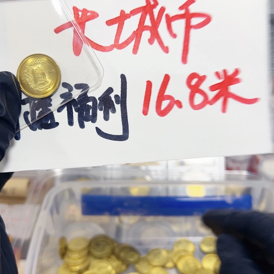 中国人民银行长城币81一角