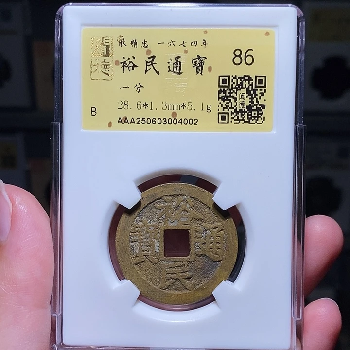 S***m铜瀚海文物A裕民通宝4002