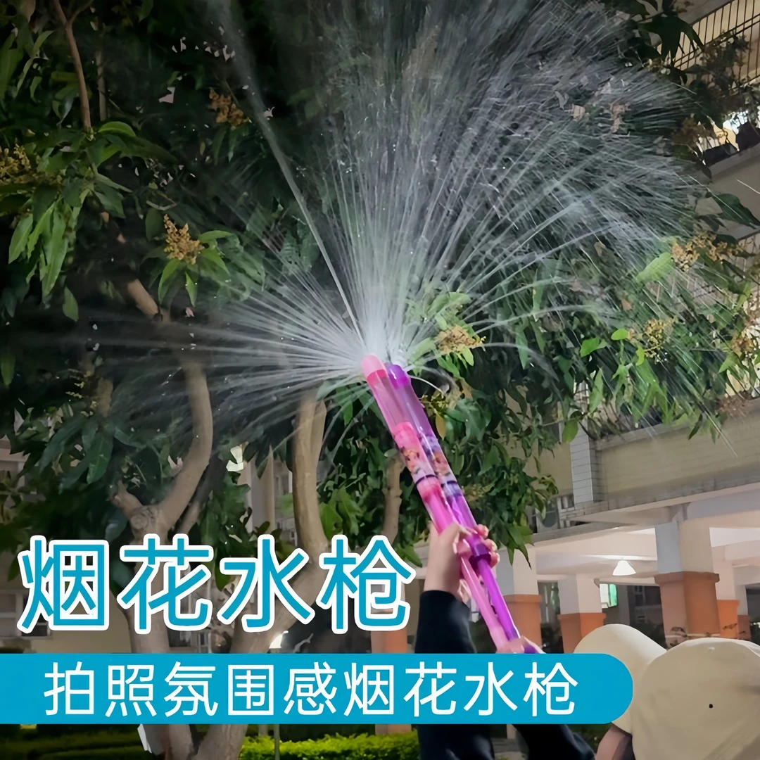 儿童玩具烟花水枪一瓶快乐工具大容量抽拉拍照散射氛围打水仗水炮