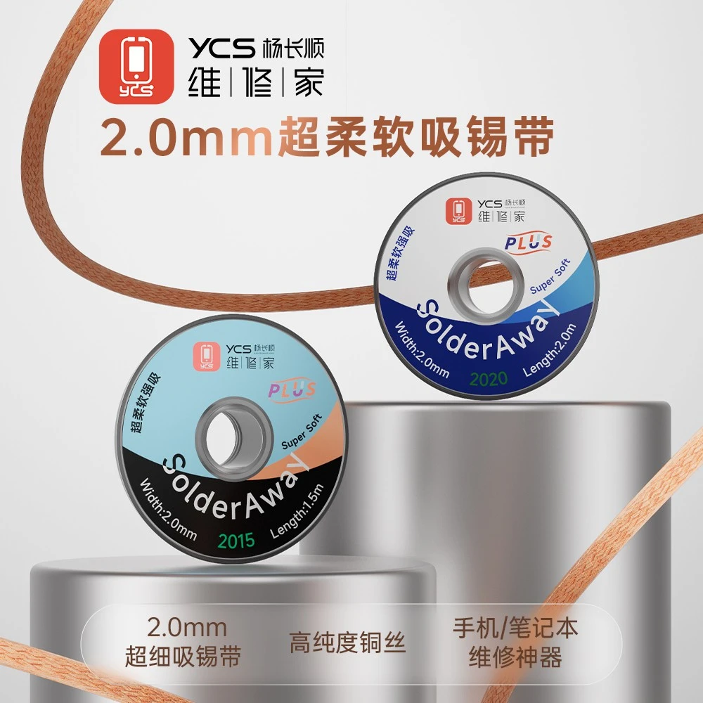 杨长顺维修家2.0mm超柔软PLUS吸锡带 导热快 吸锡快锡线