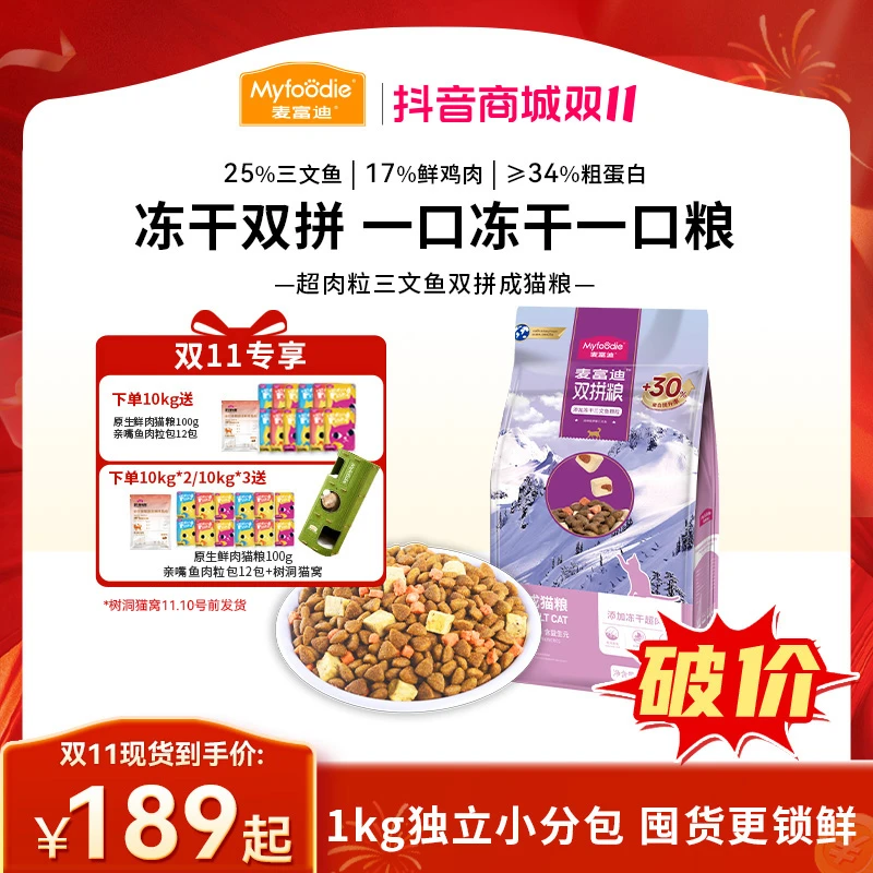 【双11必囤】麦富迪猫粮超肉粒三文鱼冻干双拼粮 2.0升级款囤货装