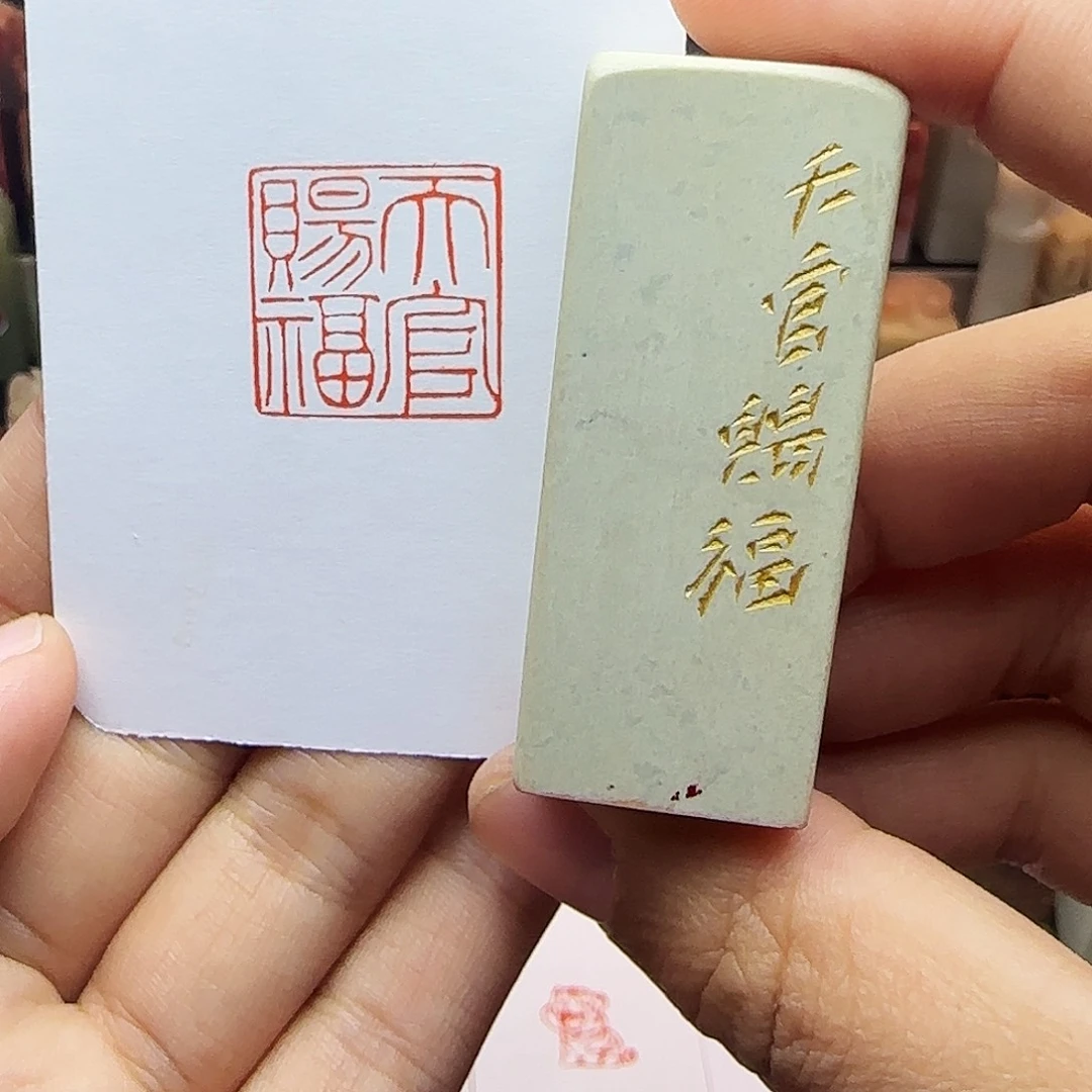 印石寿山石2.0天官赐福 手工篆刻