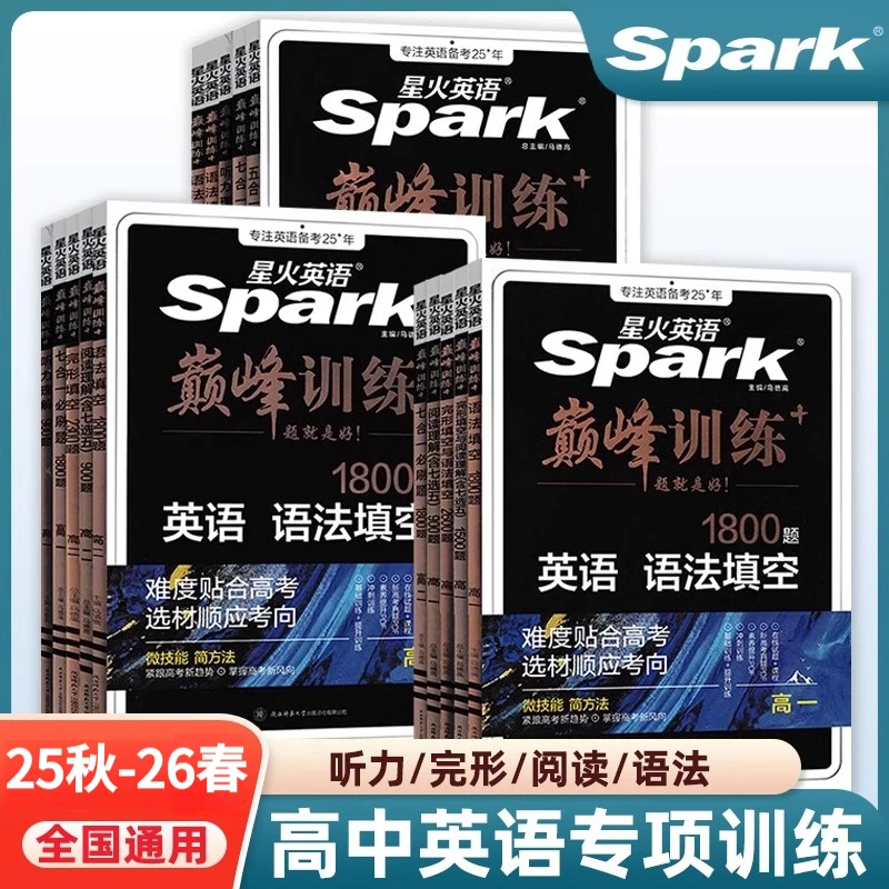 25秋-26春星火英语高中高一高二高考五合一七合一英语专项训练学
