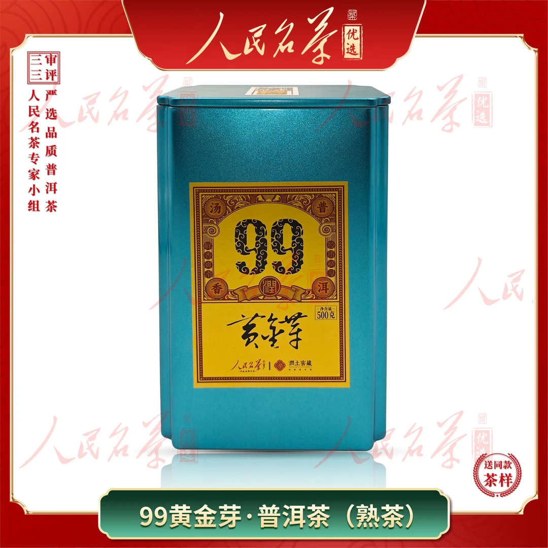 【名茶优选】1999年-黄金芽-普洱熟茶-500g-带同款茶样