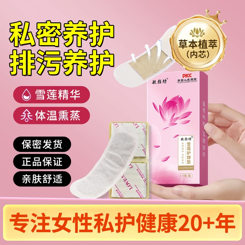 【达人优选】毓颜坊雪莲贴护垫正品生态养护贴清新止痒温和养护