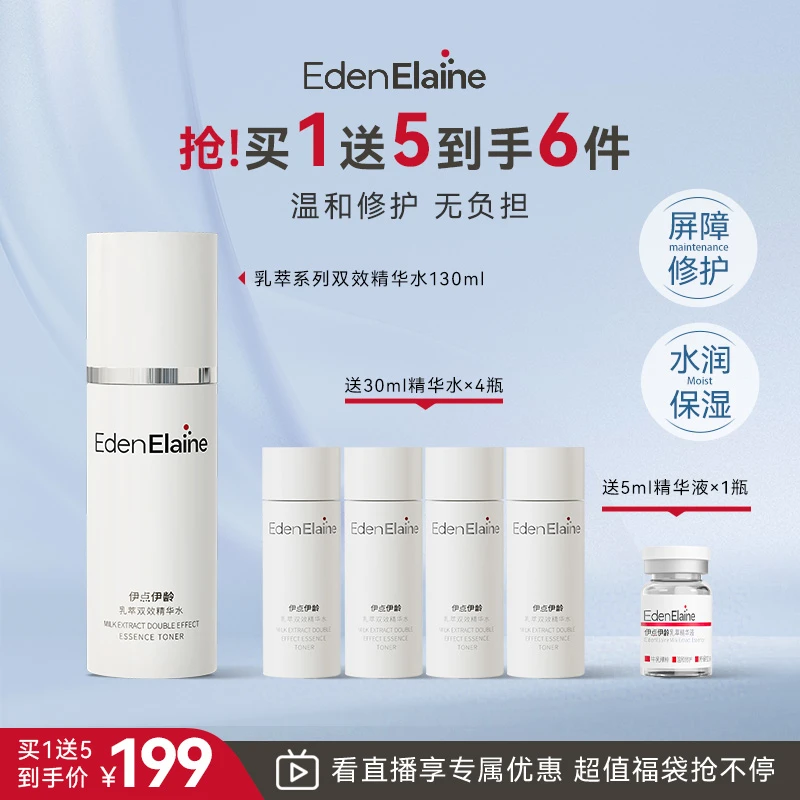 【直播专享】EdenElaine伊点伊龄乳萃精华水补水护肤修护水乳二合一