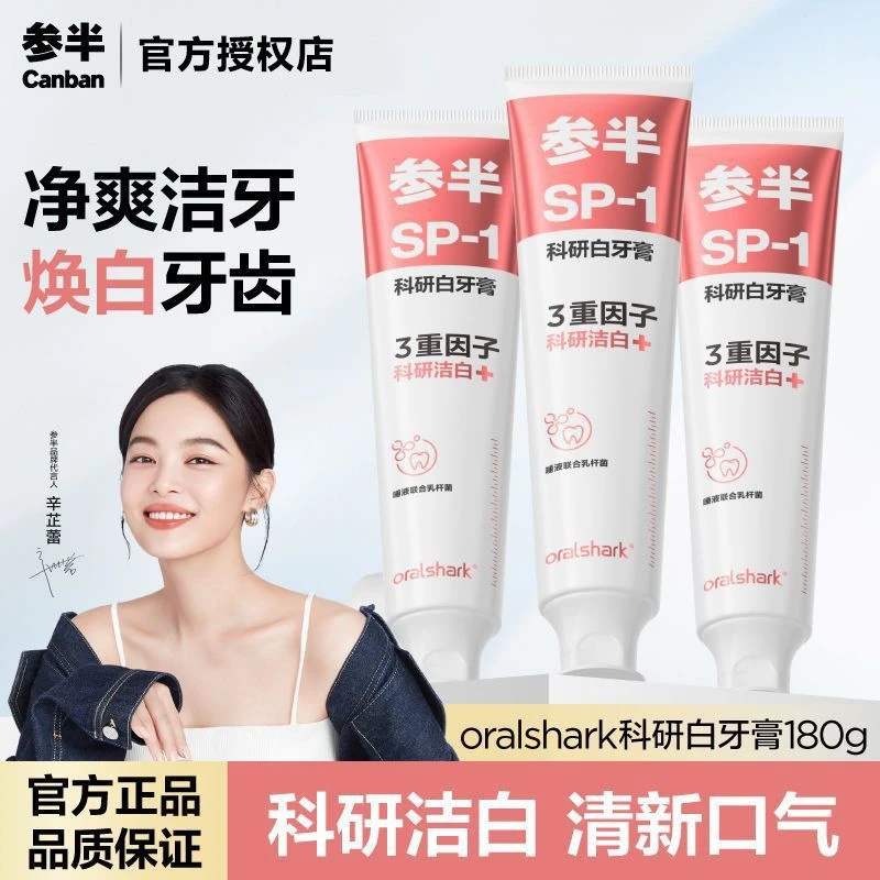 参半科研白SP-1牙膏益生菌护龈洁白洁齿亮白口气清新大容量茉莉