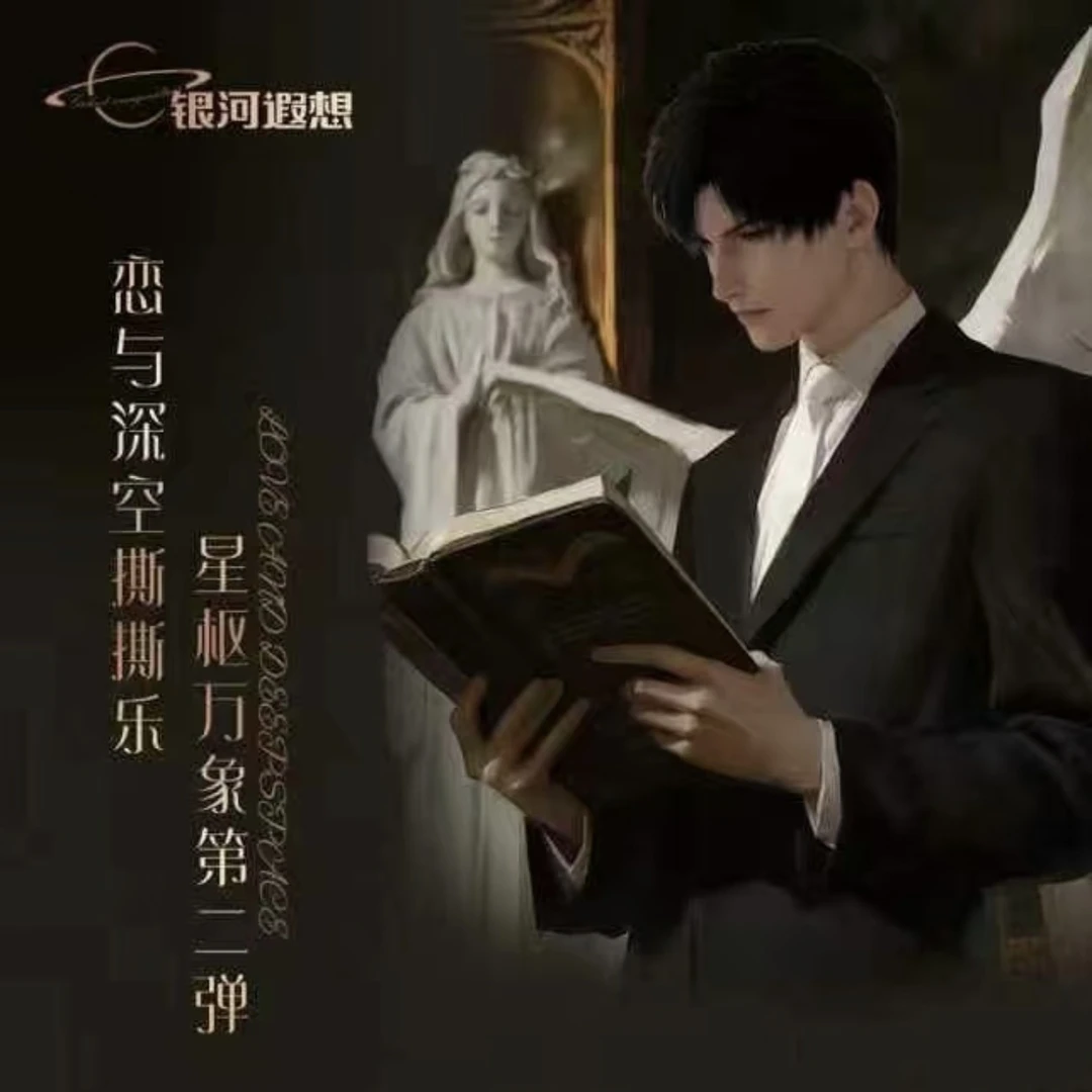 【老公对对碰/车车】银河遐想第二弹【恋与深空*星枢万象】撕撕乐