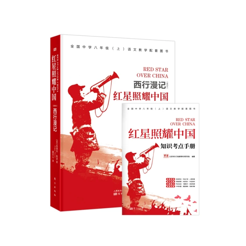 【八上推荐】西行漫记:红星照耀中国(无删减带考点手册)