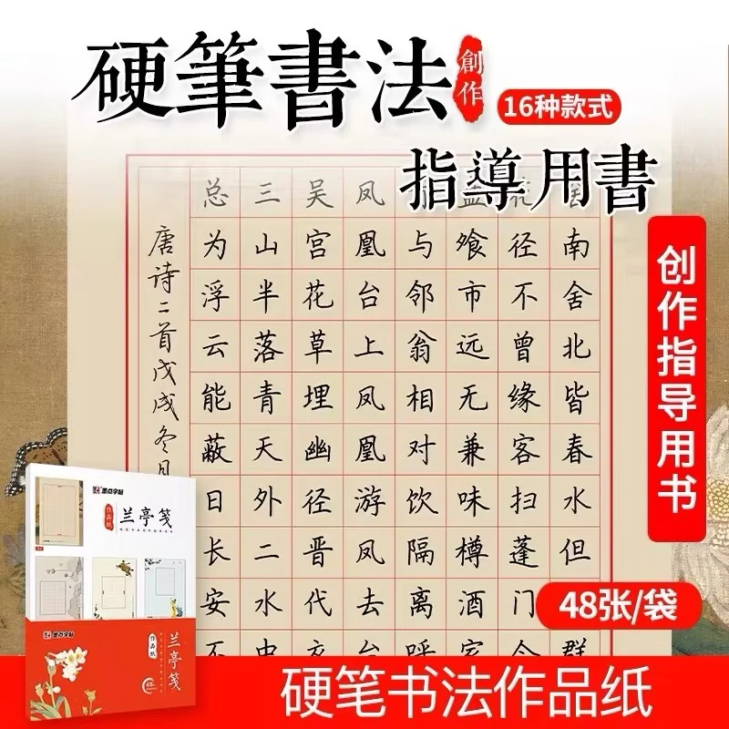 正版包邮 兰亭笺作品纸A4 硬笔书法创作指导用书 48张含16种款式