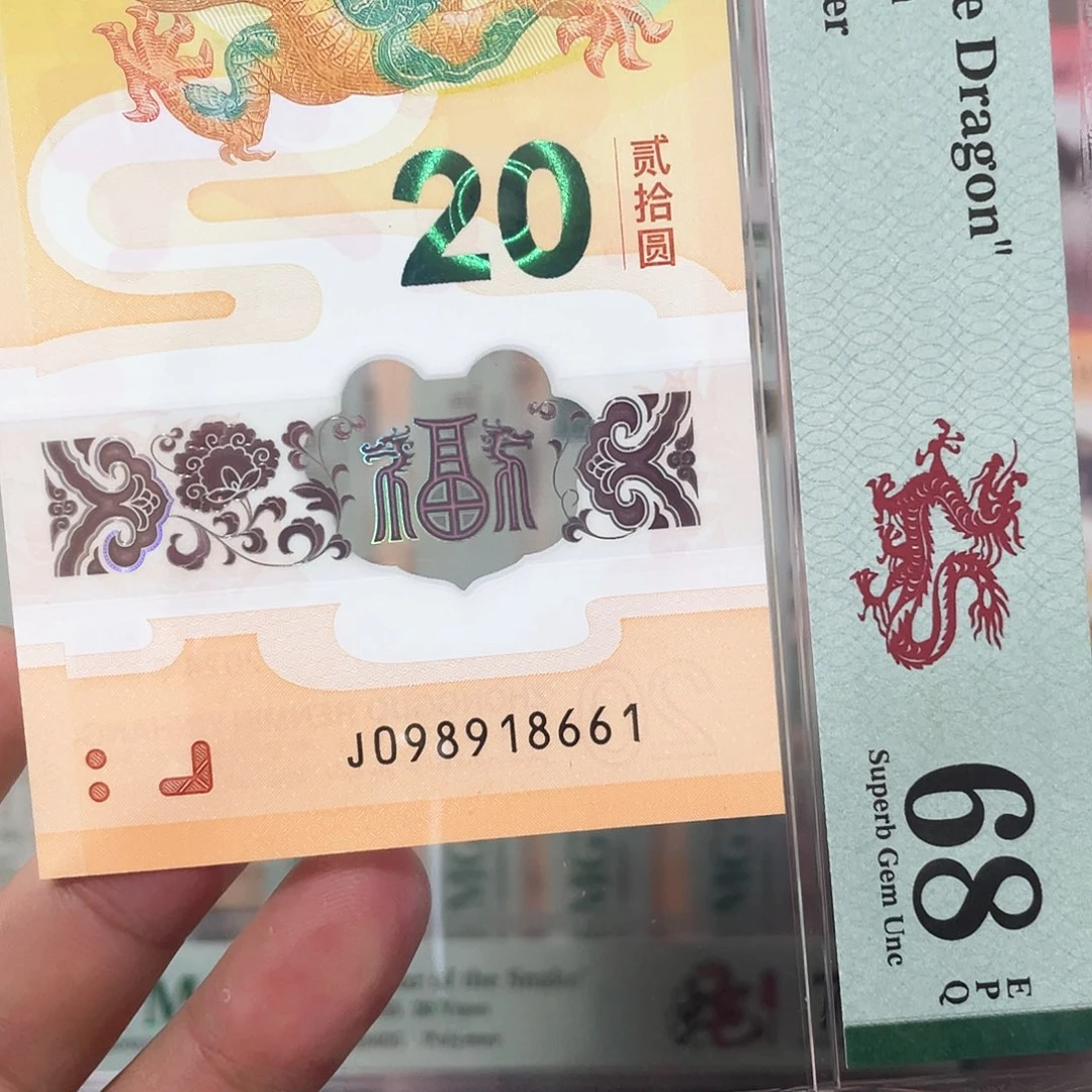 塑料龙钞倒置满号68分！098918661