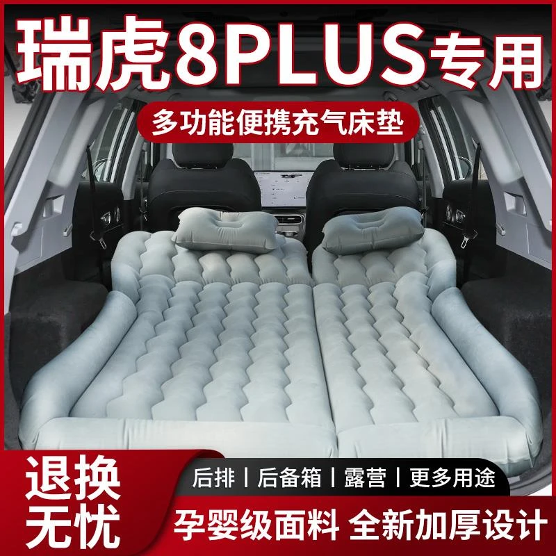 25款瑞虎8plus床垫充气睡垫后排气垫床后备箱折叠睡觉神器车载改
