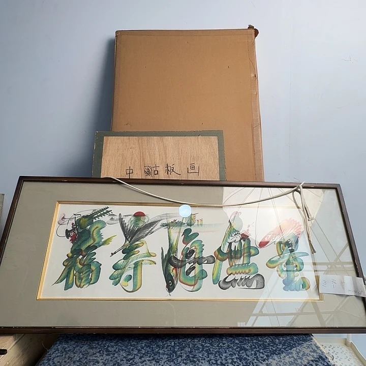 中古字画作品有磕碰瑕疵拍下看