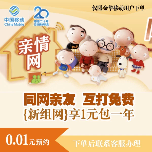 【金华移动】亲情网新组网享1元包一年