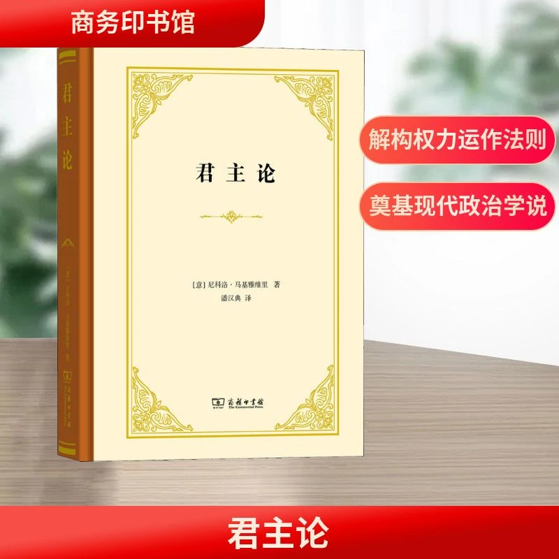 【文轩】君主论 外国哲学