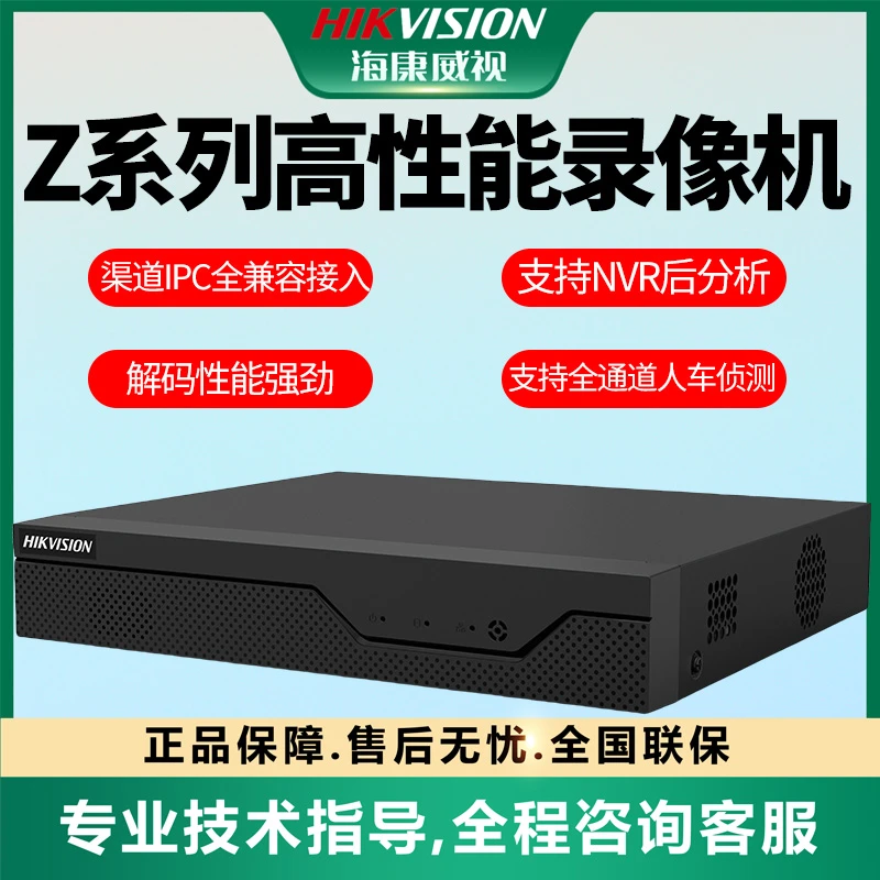 【Z系列1盘网络硬盘录像机】海康威视4/8/16路NVR移动侦测高清远程
