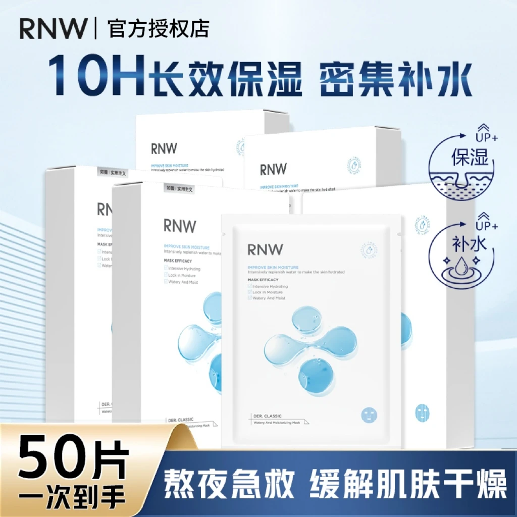 【5盒】RNW面膜深层密集补水保湿玻尿酸温和滋润贴片式学生正品男女