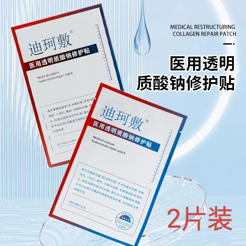 迪珂敷透明质酸钠修护贴2片创面愈合无菌光子微整形术后创面护理