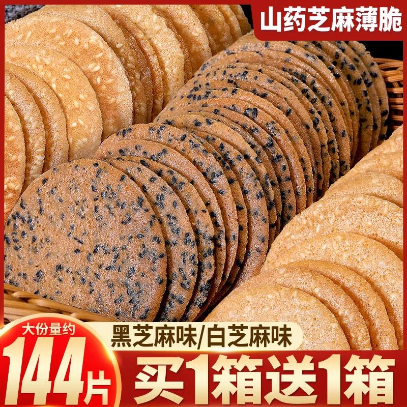 比比赞山药芝麻薄脆饼干煎饼网红耐吃小零食推荐小吃休闲食品整箱