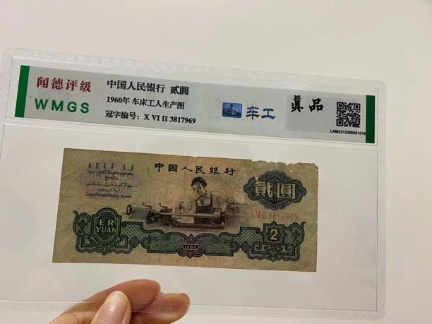 退市第三版车床工人一张，号码无4，闻德评级真品