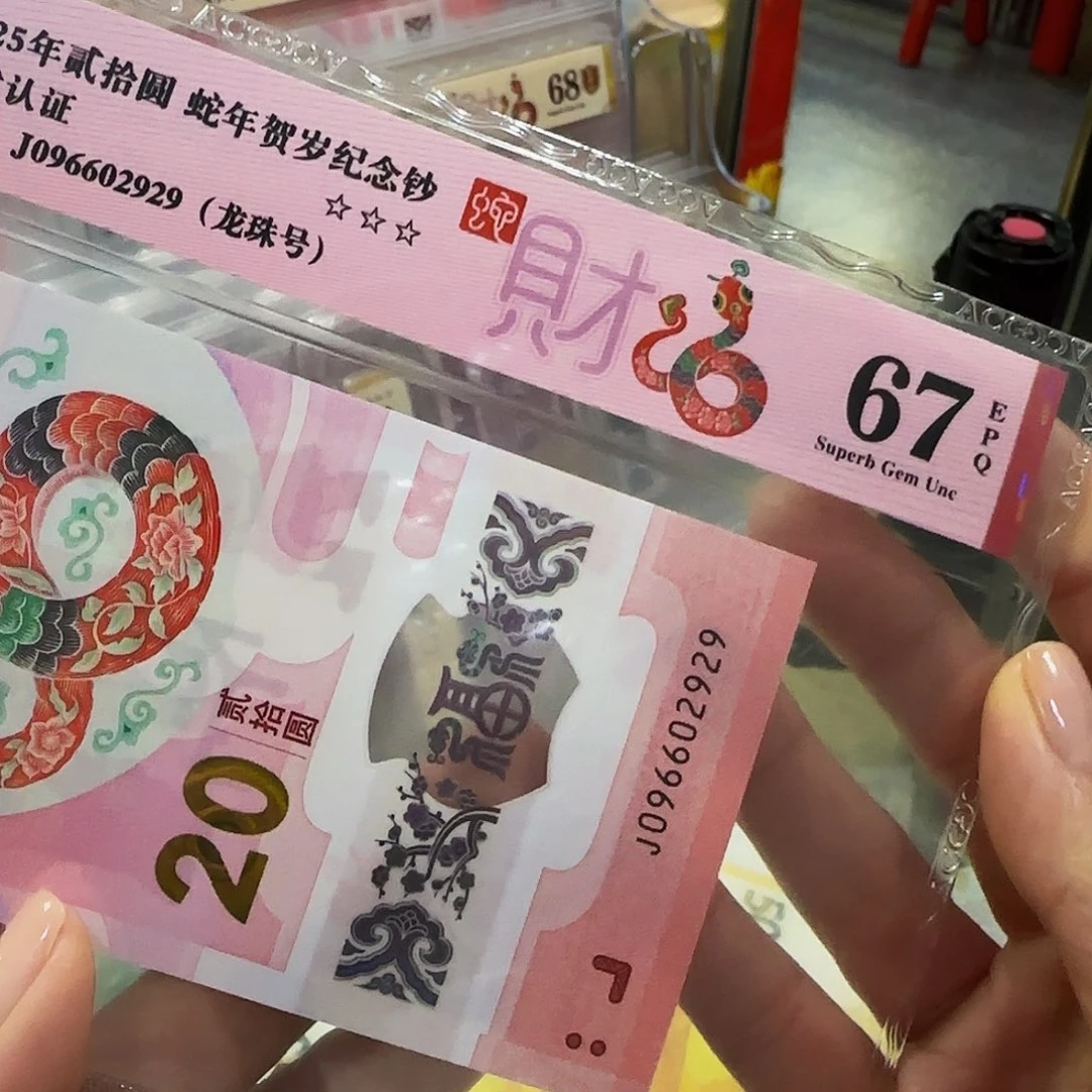 蛇钞爱藏评级龙珠号2929