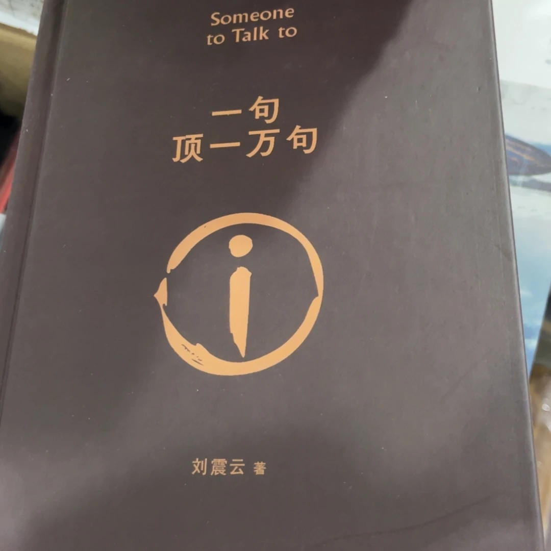 一句顶一万句精装