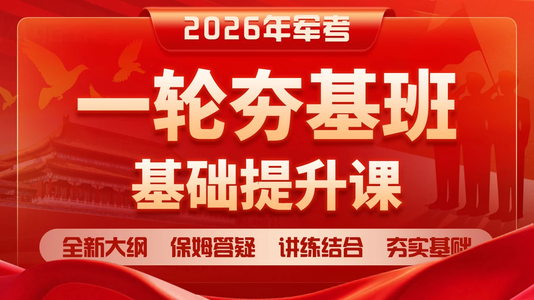 2026年军考基础提升课+资料