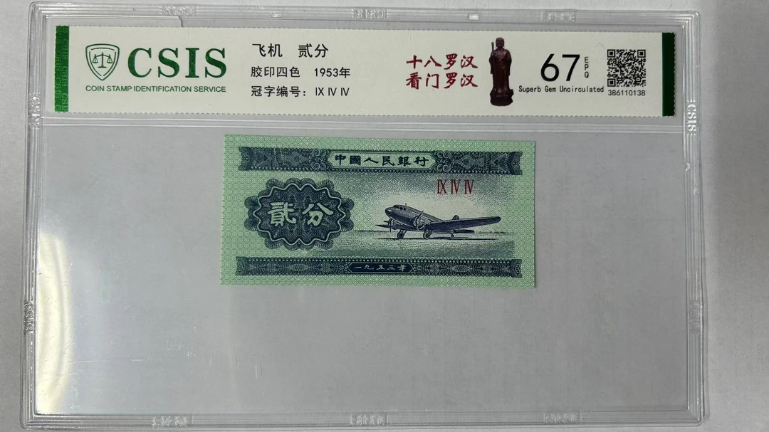 第三套人民币十八罗汉-看门罗汉（号码随机）