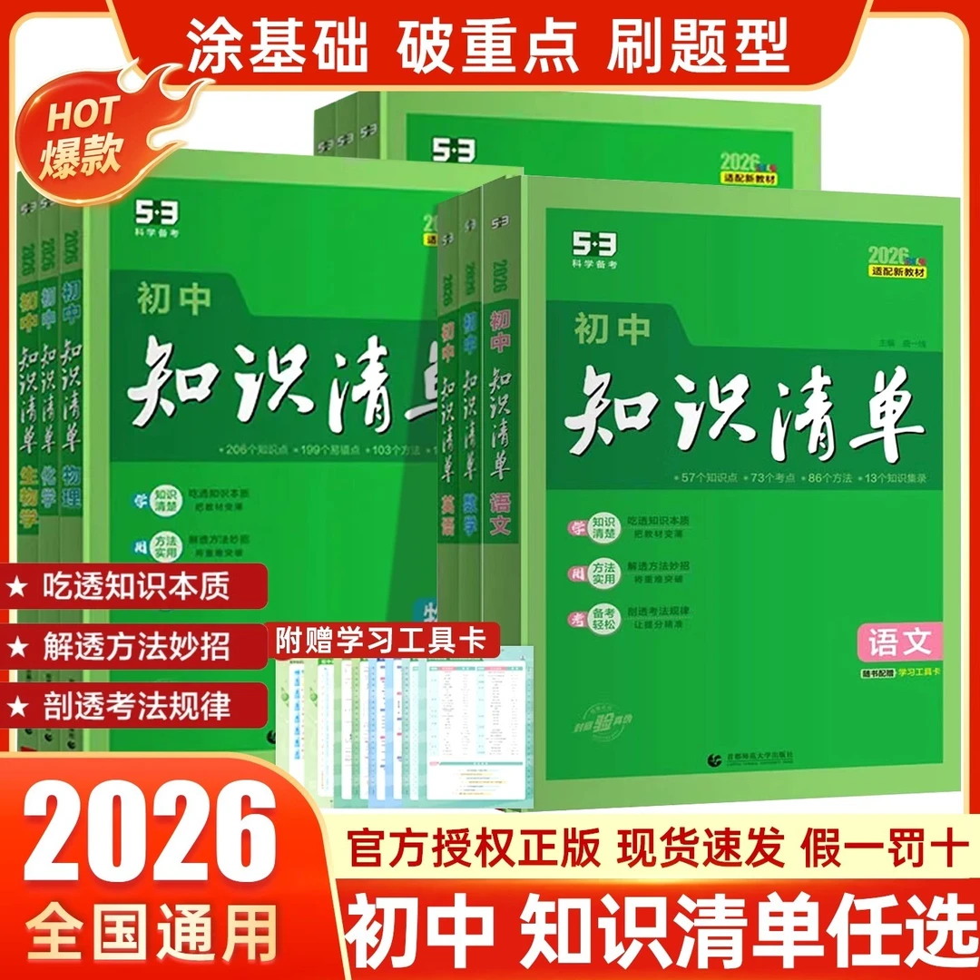 知识清单初中 语数英物化生史地政新中考基础知识教材通用