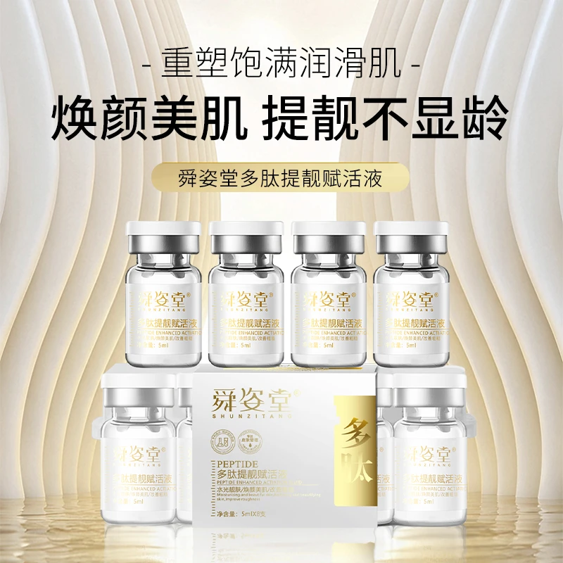 舜姿堂多肽提靓赋活液4-
