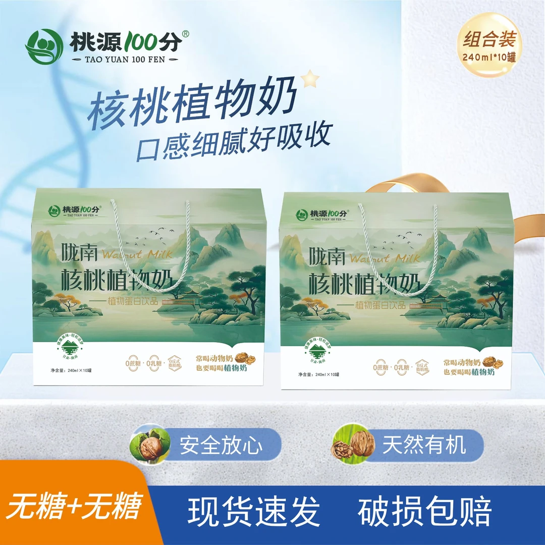 桃源100分  陇南核桃植物奶（0蔗糖礼盒装240ml*10罐）组合版2箱
