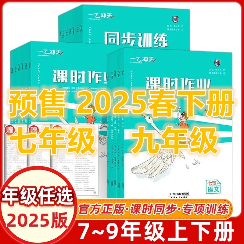 预售 2025春 一飞冲天课时作业七九年级下册人教版外研版同步训练