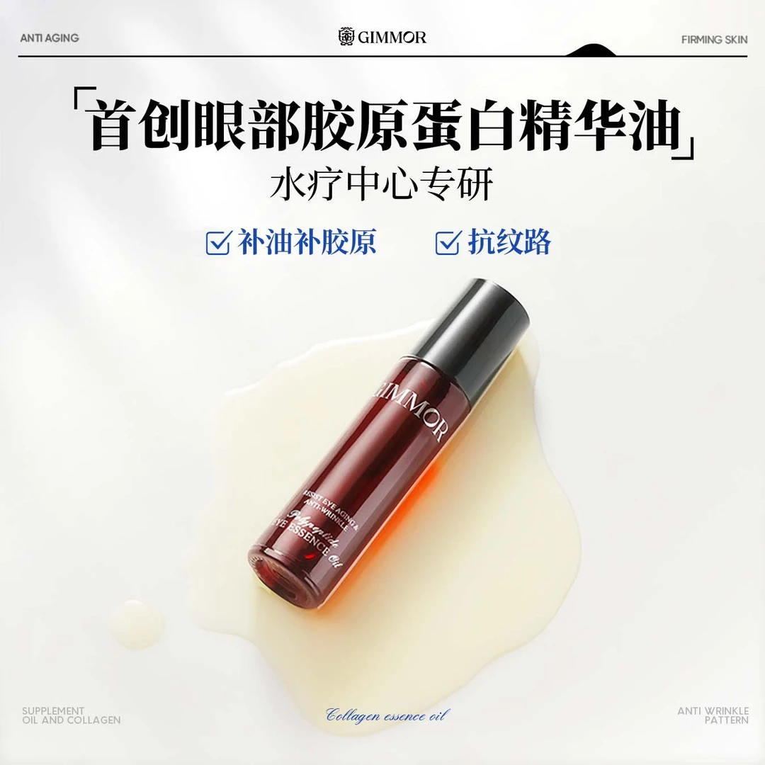 GIMMOR胶原多肽抚纹精华眼油双重植物A醇