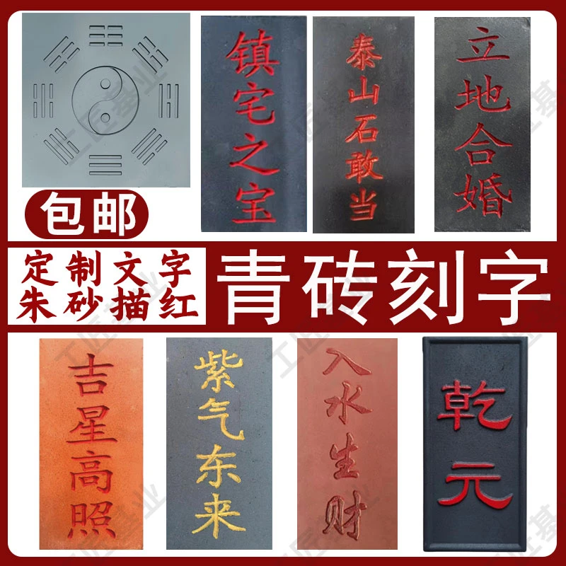 青砖红砖雕刻刻字朱砂描红泰山石敢当吉星高照室外墙补缺角化路冲