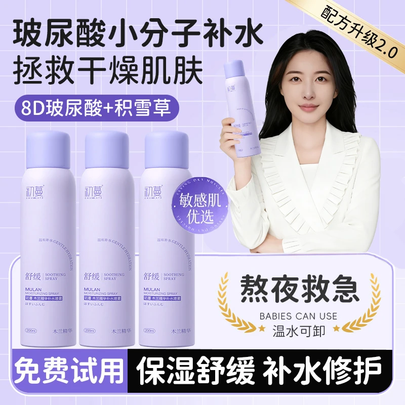 【央选好物】玻尿酸小分子补水保湿喷雾妆前舒缓修复爽肤水敏肌适用