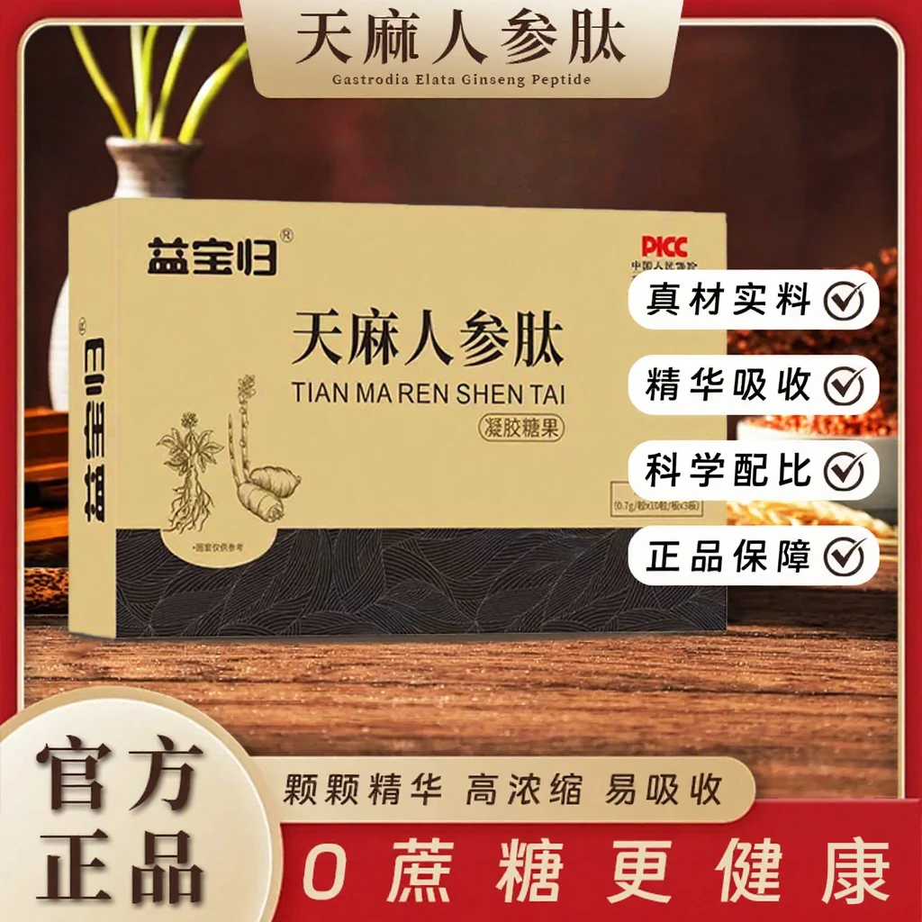 【益宝归】L-1益宝归天麻人参肽无蔗糖中老年小分子肽吸收