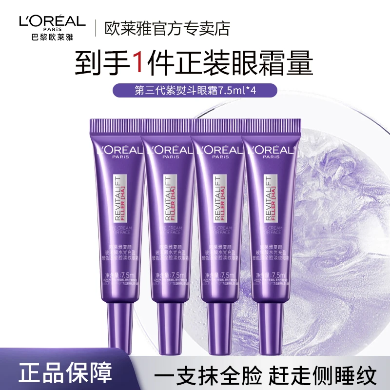 欧莱雅紫熨斗紧致抗皱眼霜补水保湿紧致修护女性学生眼部精华中样